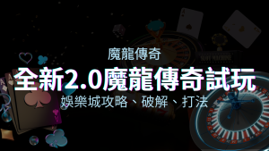 【魔龍傳奇老虎機】神秘破解攻略｜GR電子熱度爆棚排行 | 金合發娛樂城